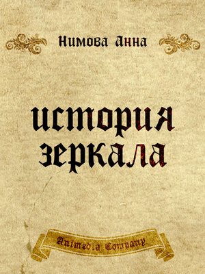 cover image of История зеркала. Две рукописи и два письма